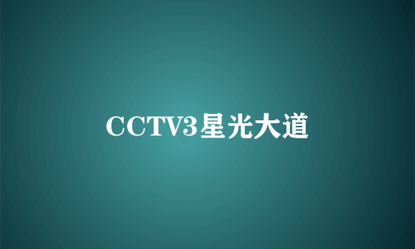 CCTV3星光大道