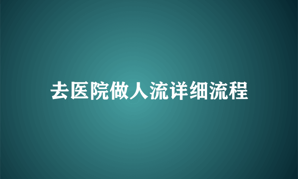 去医院做人流详细流程