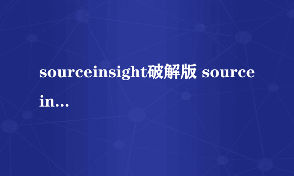 sourceinsight破解版 sourceinsight4.0