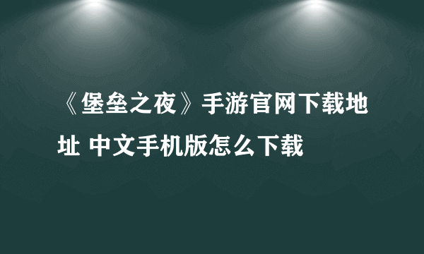 《堡垒之夜》手游官网下载地址 中文手机版怎么下载