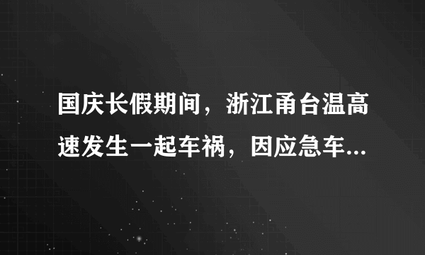 国庆长假期间，浙江甬台温高速发生一起车祸，因应急车道被假日出行的私家车堵得严严实实，救援车辆无法第一时间抵达现场，伤者不幸逝去．（《中华人民共和国道路交通安全法实施条例》规定：机动车在高速公路上行驶，非紧急情况时不得在应急车道行驶或者停车．）对此事评论正确的是（　　）①私家车辆违停应急车道是违背社会公德的表现  ③假期车多，临时占用应急车道无可厚非②做任何事情都应不危害他人和社会的利益为前提④开车不可任性，要有法律意识．A.①②③B. ①②④C. ①③④D. ②③④