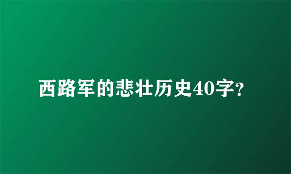 西路军的悲壮历史40字？