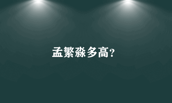 孟繁淼多高？