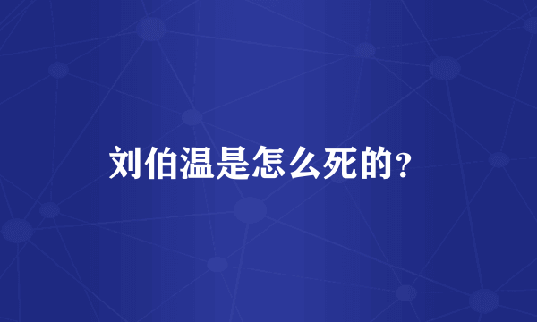 刘伯温是怎么死的？