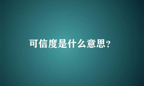 可信度是什么意思？