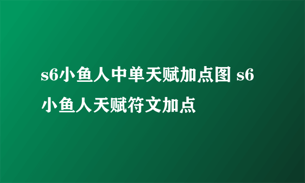 s6小鱼人中单天赋加点图 s6小鱼人天赋符文加点