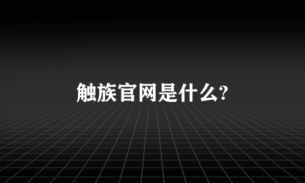 触族官网是什么?