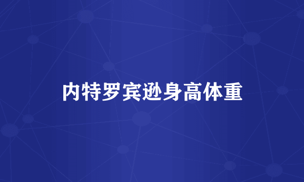 内特罗宾逊身高体重