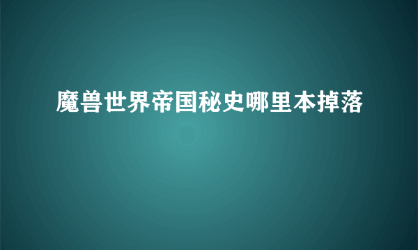 魔兽世界帝国秘史哪里本掉落