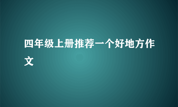 四年级上册推荐一个好地方作文