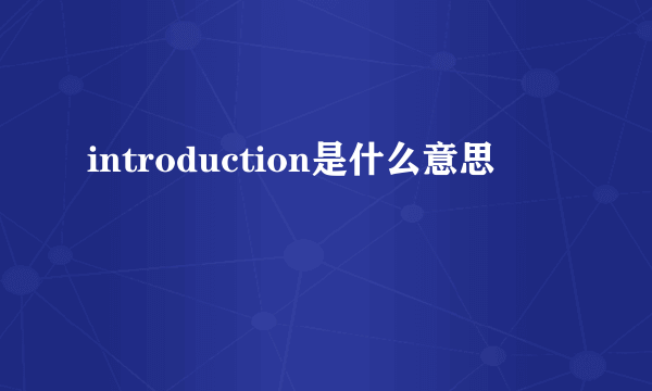 introduction是什么意思