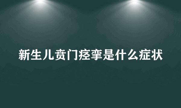 新生儿贲门痉挛是什么症状