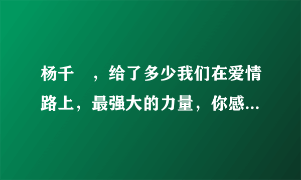 杨千嬅，给了多少我们在爱情路上，最强大的力量，你感受到了吗