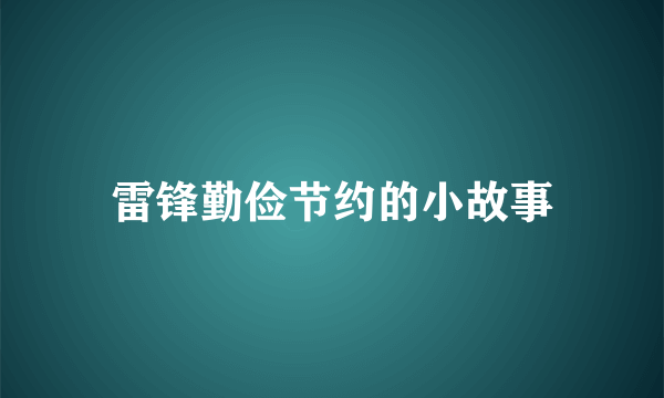 雷锋勤俭节约的小故事