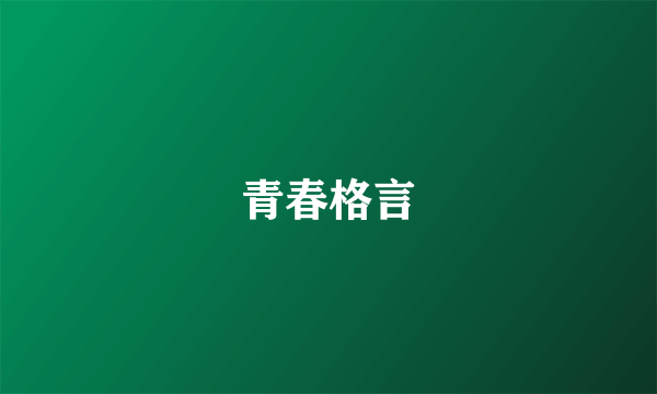 青春格言