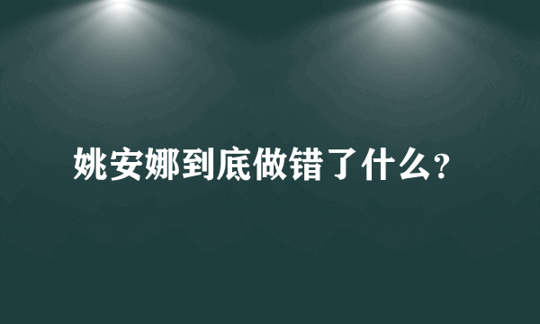 姚安娜到底做错了什么？