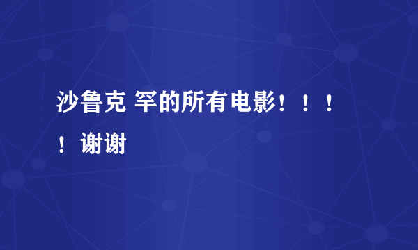 沙鲁克 罕的所有电影！！！！谢谢