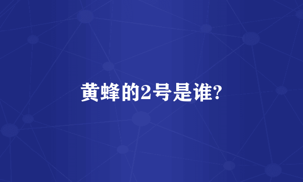 黄蜂的2号是谁?