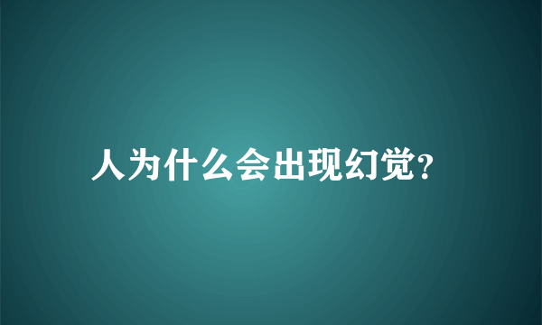 人为什么会出现幻觉？