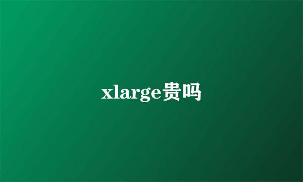 xlarge贵吗