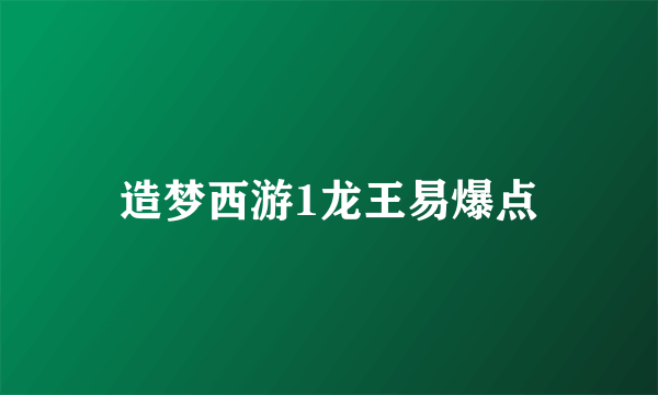 造梦西游1龙王易爆点