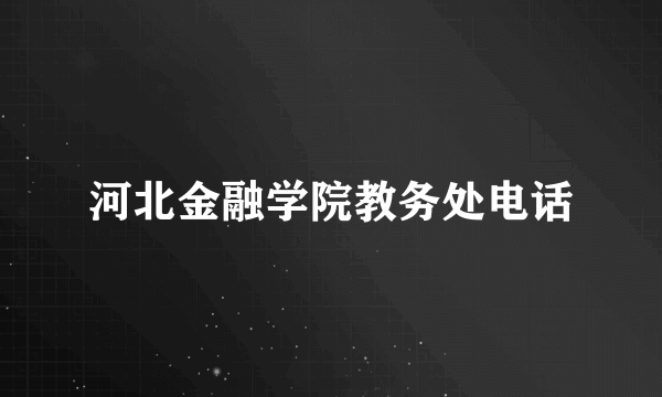 河北金融学院教务处电话