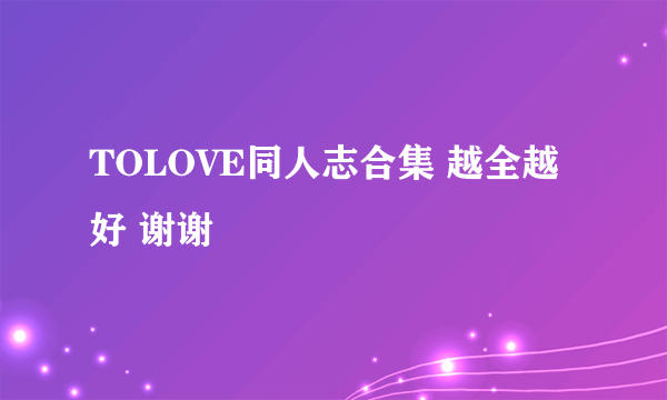 TOLOVE同人志合集 越全越好 谢谢