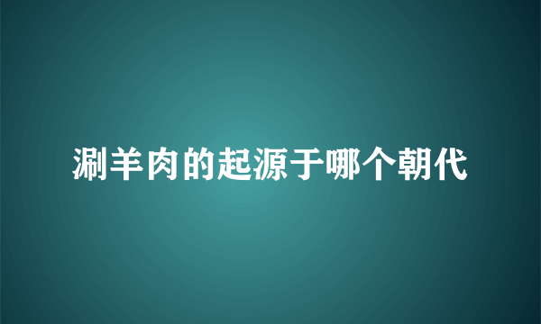 涮羊肉的起源于哪个朝代