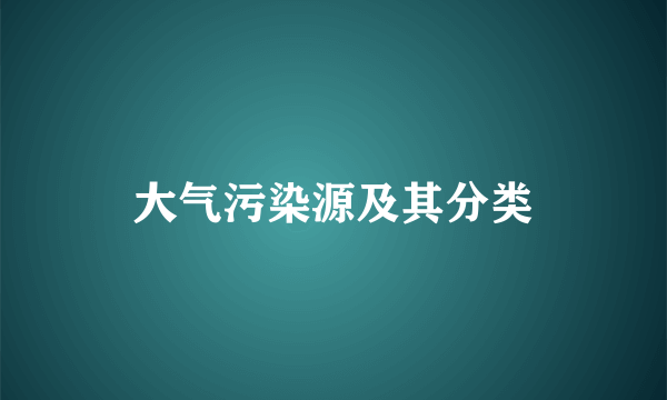 大气污染源及其分类