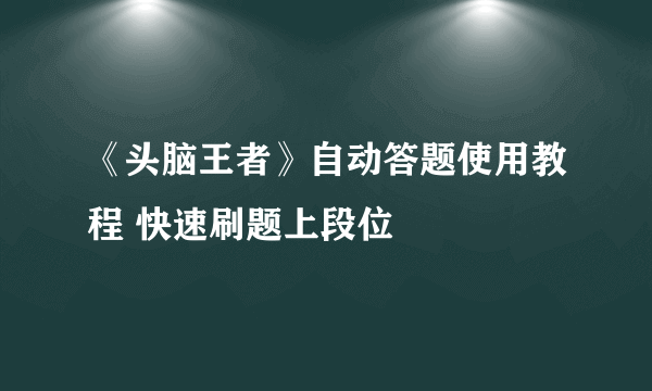 《头脑王者》自动答题使用教程 快速刷题上段位