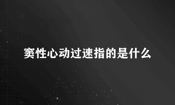 窦性心动过速指的是什么