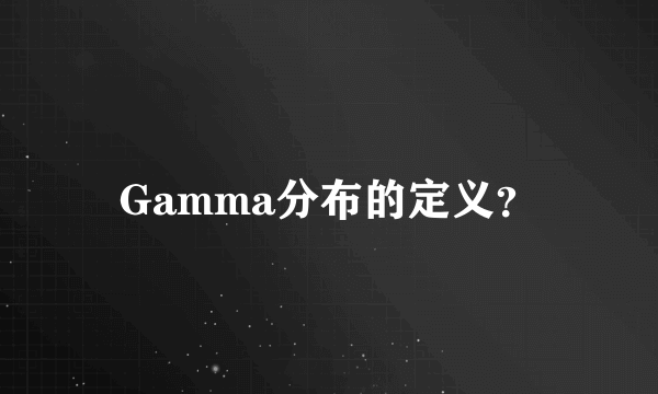 Gamma分布的定义？