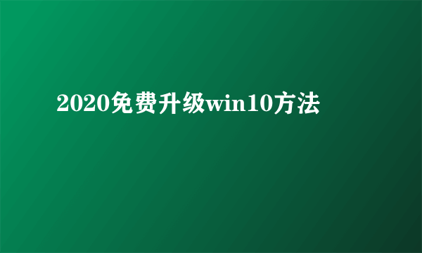 2020免费升级win10方法