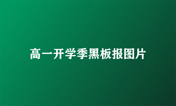 高一开学季黑板报图片