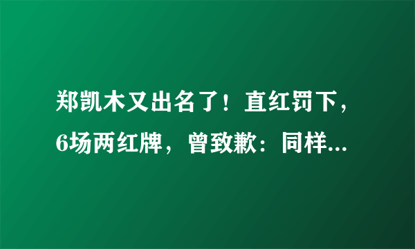 郑凯木又出名了！直红罚下，6场两红牌，曾致歉：同样的错误，决不犯第二次，你怎么看？