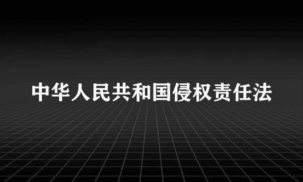 中华人民共和国侵权责任法