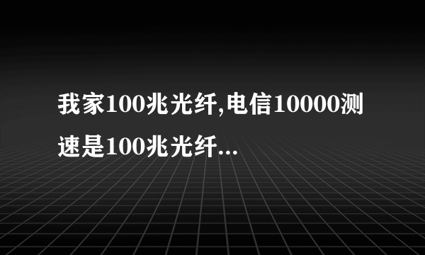 我家100兆光纤,电信10000测速是100兆光纤,为何迅雷下载只有1M每秒???