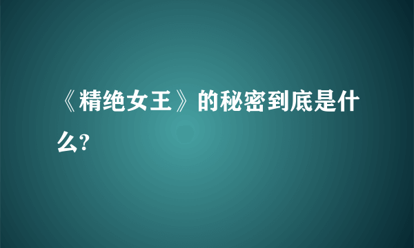 《精绝女王》的秘密到底是什么?