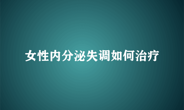 女性内分泌失调如何治疗