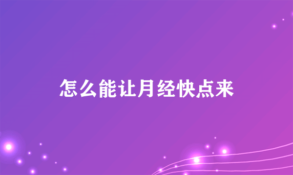 怎么能让月经快点来