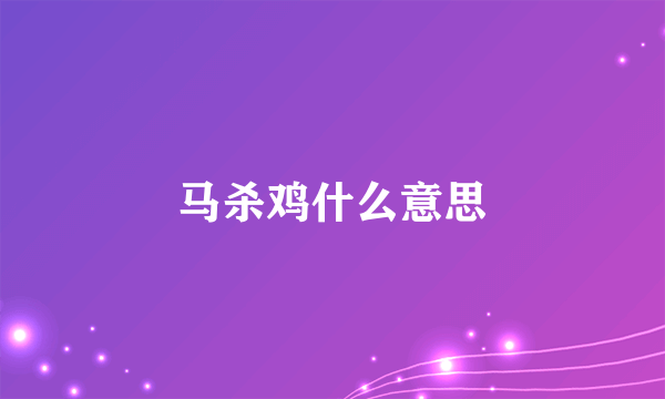 马杀鸡什么意思