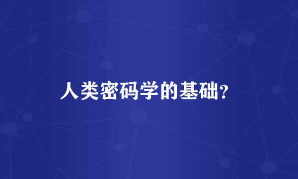 人类密码学的基础？