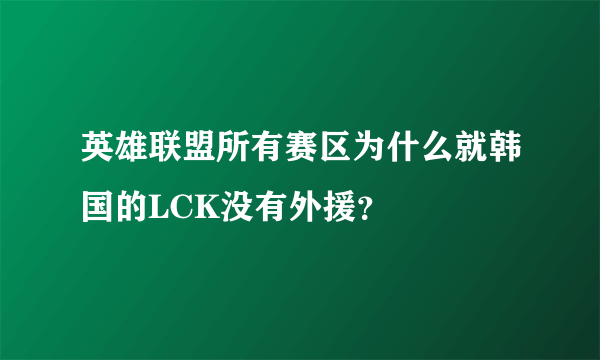 英雄联盟所有赛区为什么就韩国的LCK没有外援？