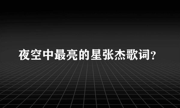 夜空中最亮的星张杰歌词？