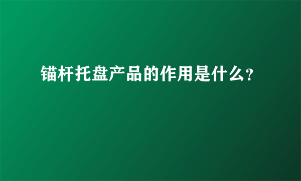 锚杆托盘产品的作用是什么？