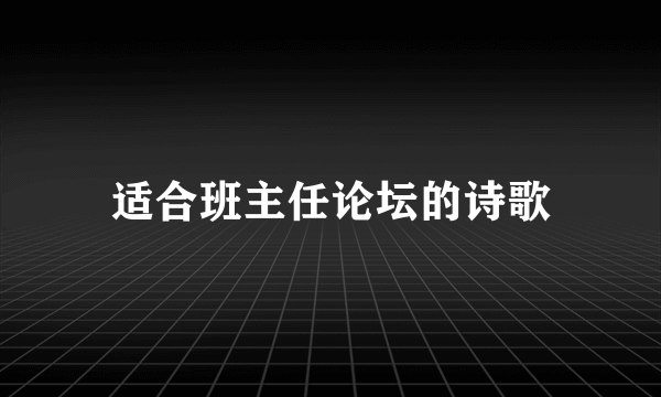 适合班主任论坛的诗歌