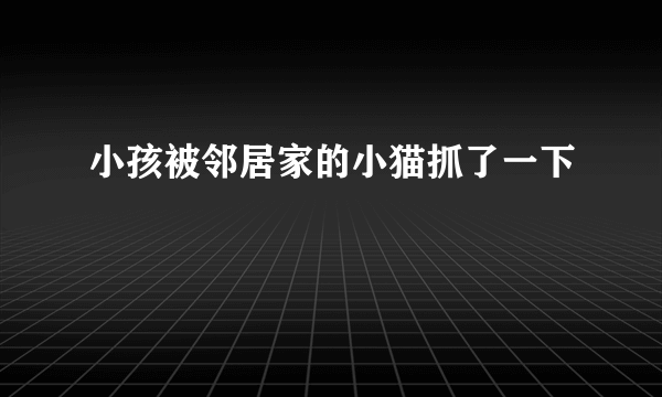 小孩被邻居家的小猫抓了一下