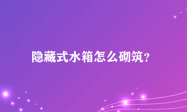 隐藏式水箱怎么砌筑？