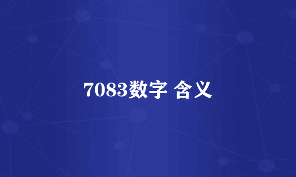 7083数字 含义