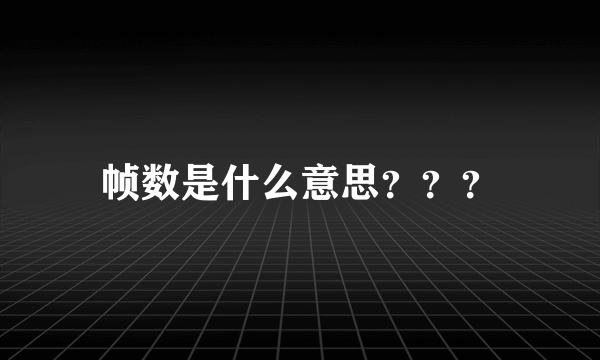 帧数是什么意思？？？